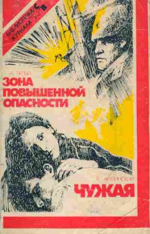 Книга Белый А. Акулинский В. Зона повышенной опасности Чужая, 11-5289, Баград.рф